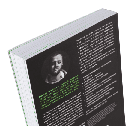 Книга "Большая книга про работу: Как не страдать в найме и успевать жить", Максим Ильяхов - 2