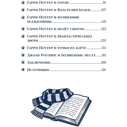 Книга "Гарри Поттер и скрытые смыслы. Пасхалки, тайны и отсылки в именах и названиях культовой вселенной", Аня Комаревич - 5