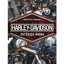 Книга "Harley-Davidson. Легенда жива"