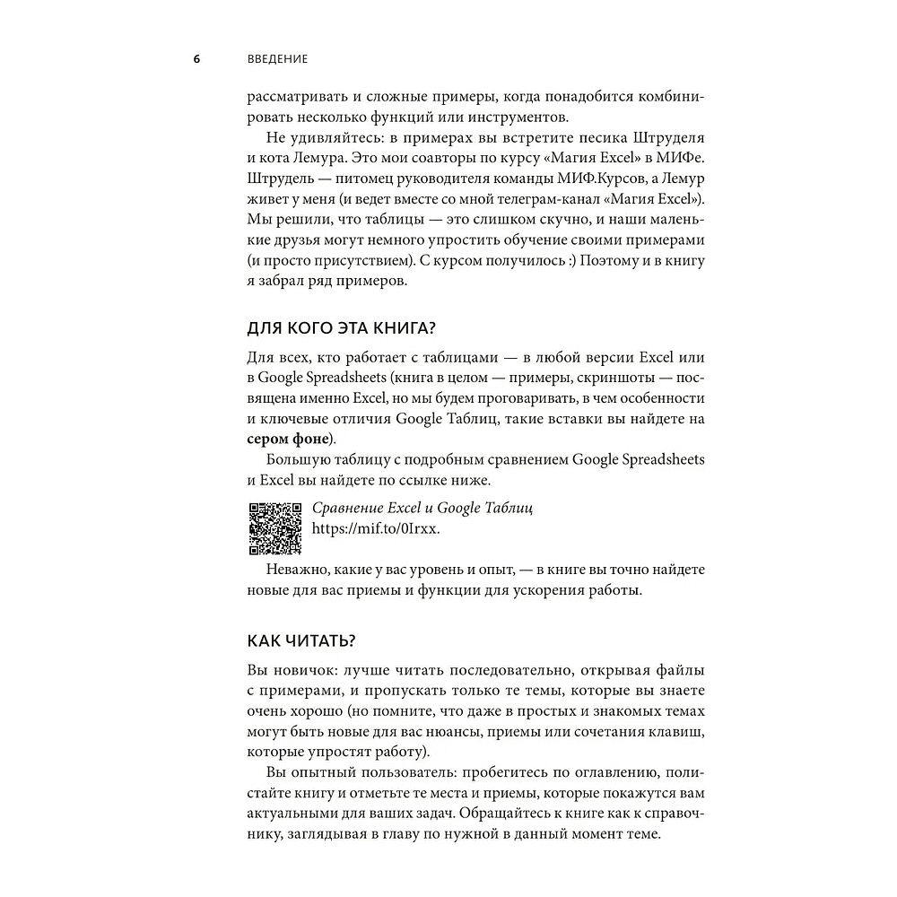 Книга "Магия таблиц. 100+ приемов ускорения работы в Excel (и немного в Google Таблицах)", Ренат Шагабутдинов - 7