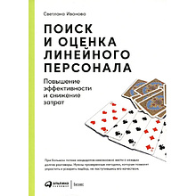 Книга "Поиск и оценка линейного персонала: Повышение эффективности и снижение затрат"