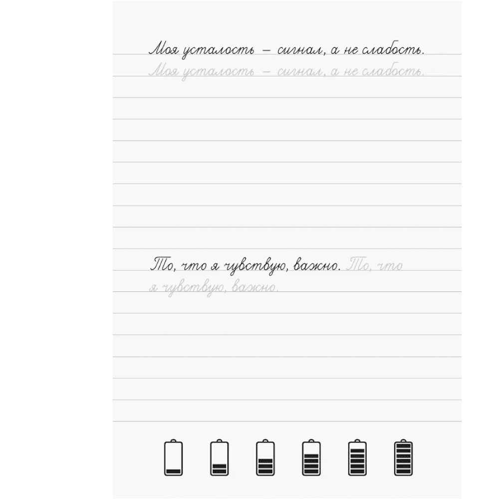 Пропись "Взрослые прописи против выгорания" - 3