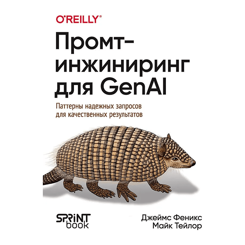 Книга "Промт-инжиниринг для GenAI. Паттерны надежных запросов для качественных результатов", Джеймс Феникс, Майк Тейлор