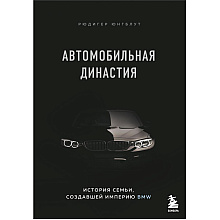 Книга "Автомобильная династия. История семьи, создавшей империю BMW"