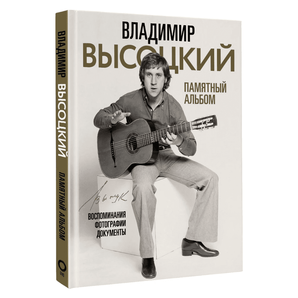 Книга "Владимир Высоцкий. Памятный альбом. Воспоминания. Фотографии. Документы", Владимир Высоцкий, -30%