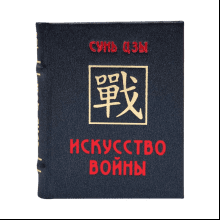 Книга-мини "Искусство войны"