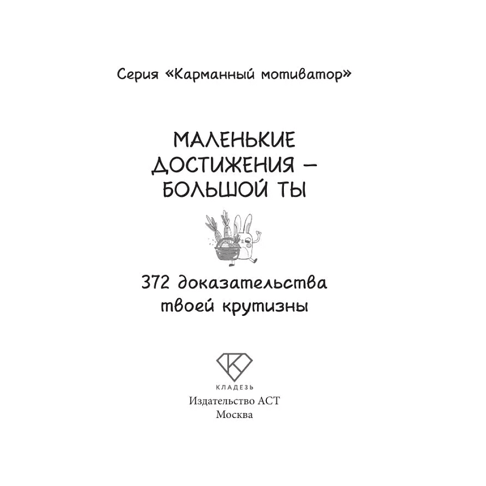 Книга "Маленькие достижения — большой ты. 372 доказательства твоей крутизны" - 2