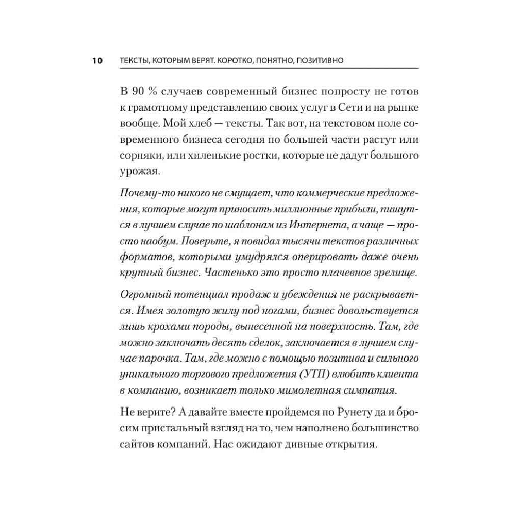 Книга "Тексты, которым верят. Коротко, понятно, позитивно", Петр Панда - 7