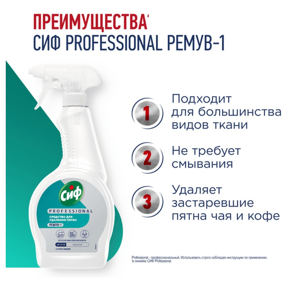 Средство чистящее для удаления пятен "Сиф Professional РЕМУВ-1", 500 мл, пятновыводитель - 3