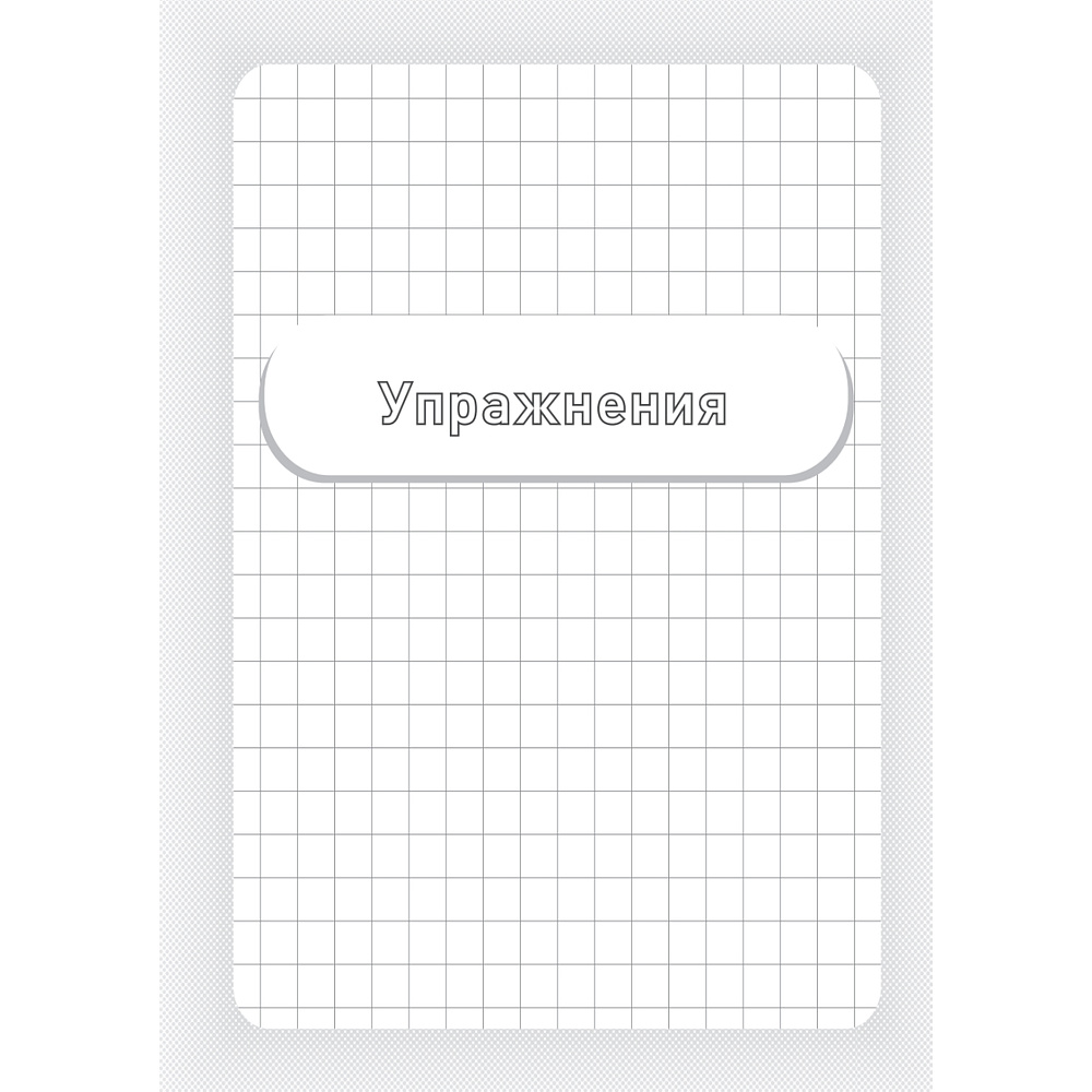 Книга "Заставь мозг работать. Эффективная тренировка памяти и мышления в любом возрасте", Рюта Кавашима - 2