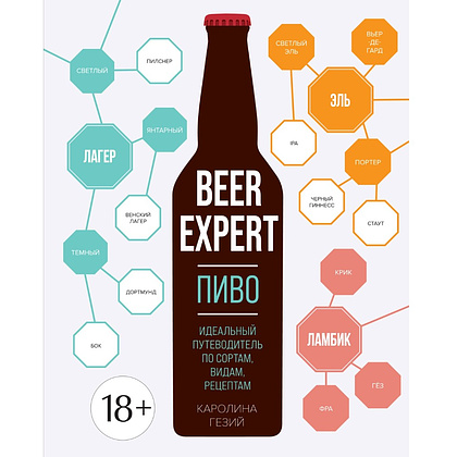 Книга "Beer Expert: Пиво. Идеальный путеводитель по сортам, видам, рецептам", Каролина Гезий