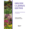 Книга "Библия садовых цветов. Однолетники, многолетники и луковичные. Советы по посадке, выращиванию и уходу" - 3