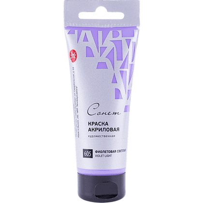 Краски акриловые "Сонет", 605 фиолетовая светлая, 120 мл, туба