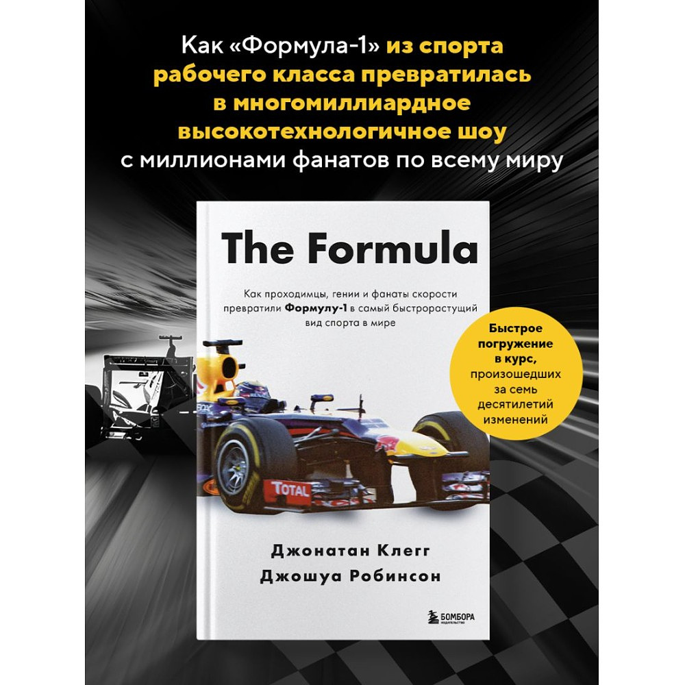 Книга "The Formula. Как проходимцы, гении и фанаты скорости превратили Формулу-1 в самый быстрорастущий вид спорта в мире", Джонатан Клегг, Джошуа Робинсон - 4
