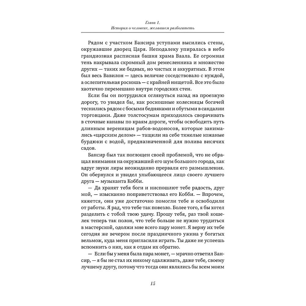 Книга "Богатей! Проверенные знания о деньгах от мудреца древности и пассионария современности", Алексей Марков, Джордж Клейсон - 6