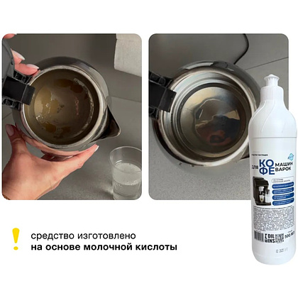 Средство для удаления накипи в кофемашинах "КМ", 500 мл - 2
