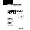 Книга "Кадровый голод", Павел Сивожелезов - 4