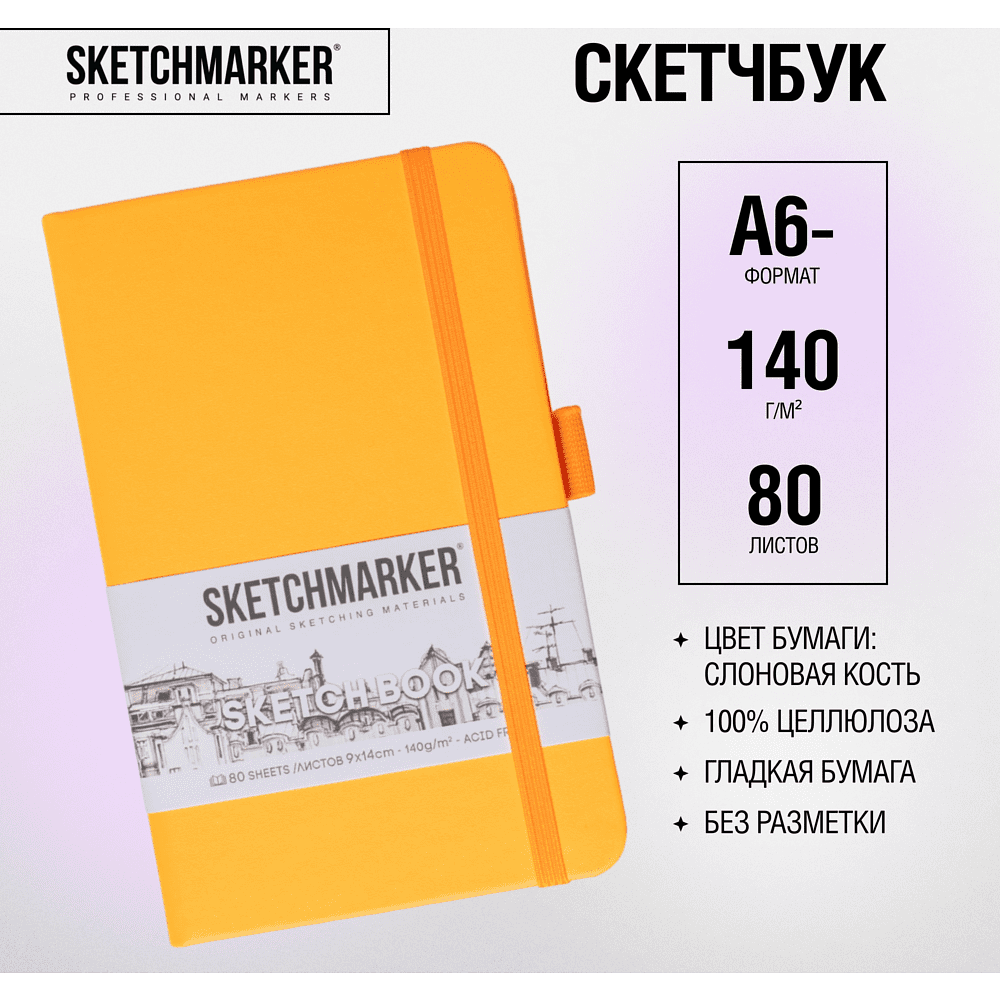 Скетчбук "Sketchmarker", 9x14 см, 140 г/м2, 80 листов, оранжевый неон - 2