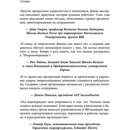 Книга "Непревзойденные. Семь принципов менеджмента, которые выведут компанию на запредельно высокий уровень", Джош Берсин - 5