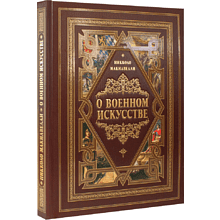 Книга "О военном искусстве"