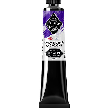 Краски акриловые "Мастер-класс",  628 фиолетовый диоксазин, 46мл., туба