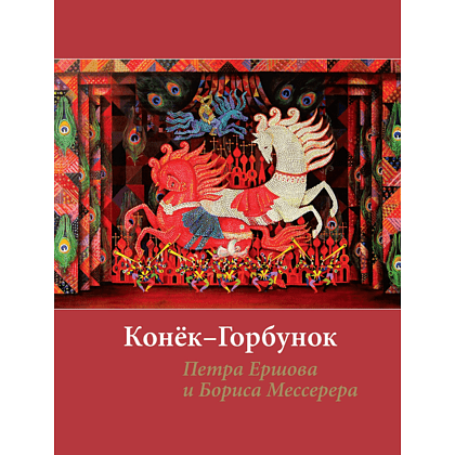 Книга "БиблиоАРТ. Конёк-горбунок", Пётр Ершов, иллюстрации Бориса Мессерера