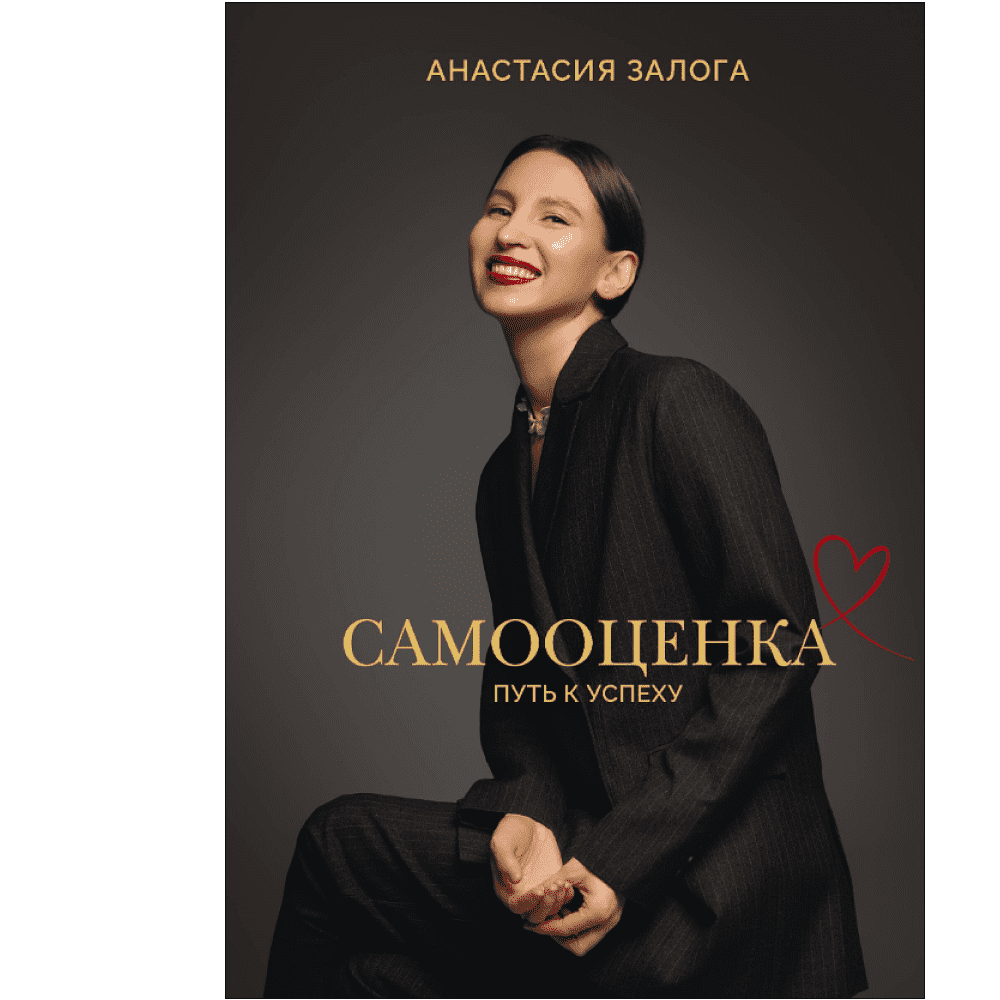 Книга "Самооценка. Путь к успеху", Анастасия Залога