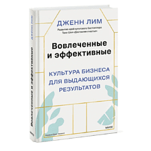 Книга "Вовлеченные и эффективные. Культура бизнеса для выдающихся результатов"