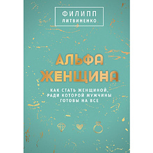 Книга "Альфа-женщина. Подарочное издание"