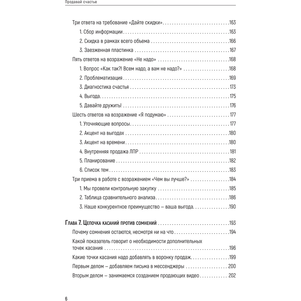 Книга "Продавай счастье. 125 техник работы с возражениями", Ася Барышева - 5