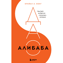 Книга "ДАО Алибаба, Как байт за байтом строилась империя", Брайан Вонг