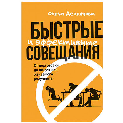 Книга "Быстрые и эффективные совещания: От подготовки до получения желаемого результата", Ольга Демьянова