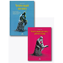 Комплект из 2-х книг  "Читайте людей как книгу + Рабочая тетрадь"