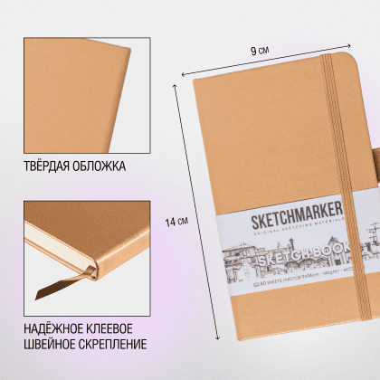 Скетчбук "Sketchmarker", 9x14 см, 140 г/м2, 80 листов, капучино - 4