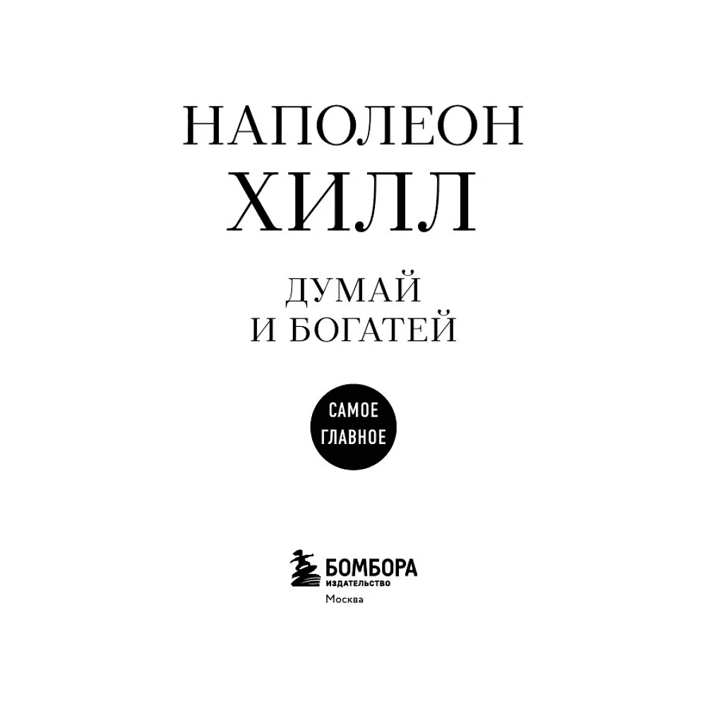Книга "Самое главное. Думай и богатей", Наполеон Хилл - 3