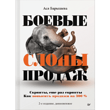 Книга "Боевые слоны продаж"