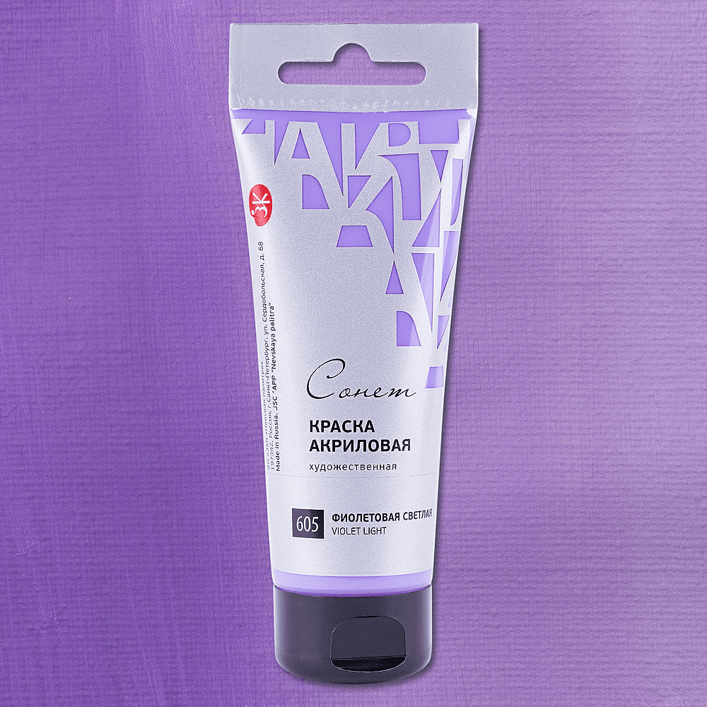 Краски акриловые "Сонет", 605 фиолетовая светлая, 120 мл, туба - 2