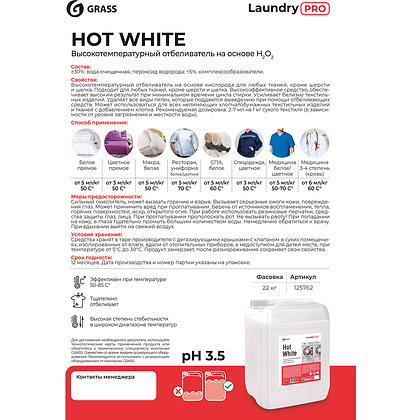 Отбеливатель для тканей "Hot White" высокотемпературный, 20 л - 2