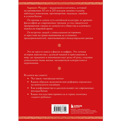 Книга "Вечный Китай. Полная история великой цивилизации", Мадаро А.  - 2