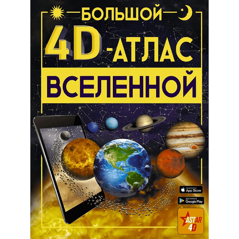 Книга "Большой 4D-атлас Вселенной", Вячеслав Ликсо, -50%