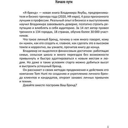 Книга "Я-бренд: для экспертов, менторов и предпринимателей о том, как продвигать личный бренд и привлекать клиентов", Владимир Якуба - 4