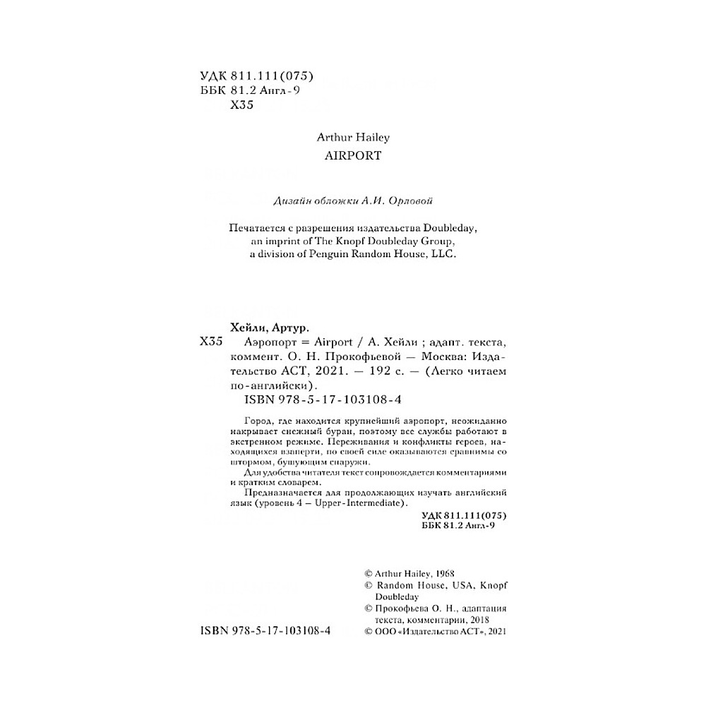 Книга на английском "Легко читаем по-английски. Аэропорт. Уровень 4", Артур Хейли -50% - 2