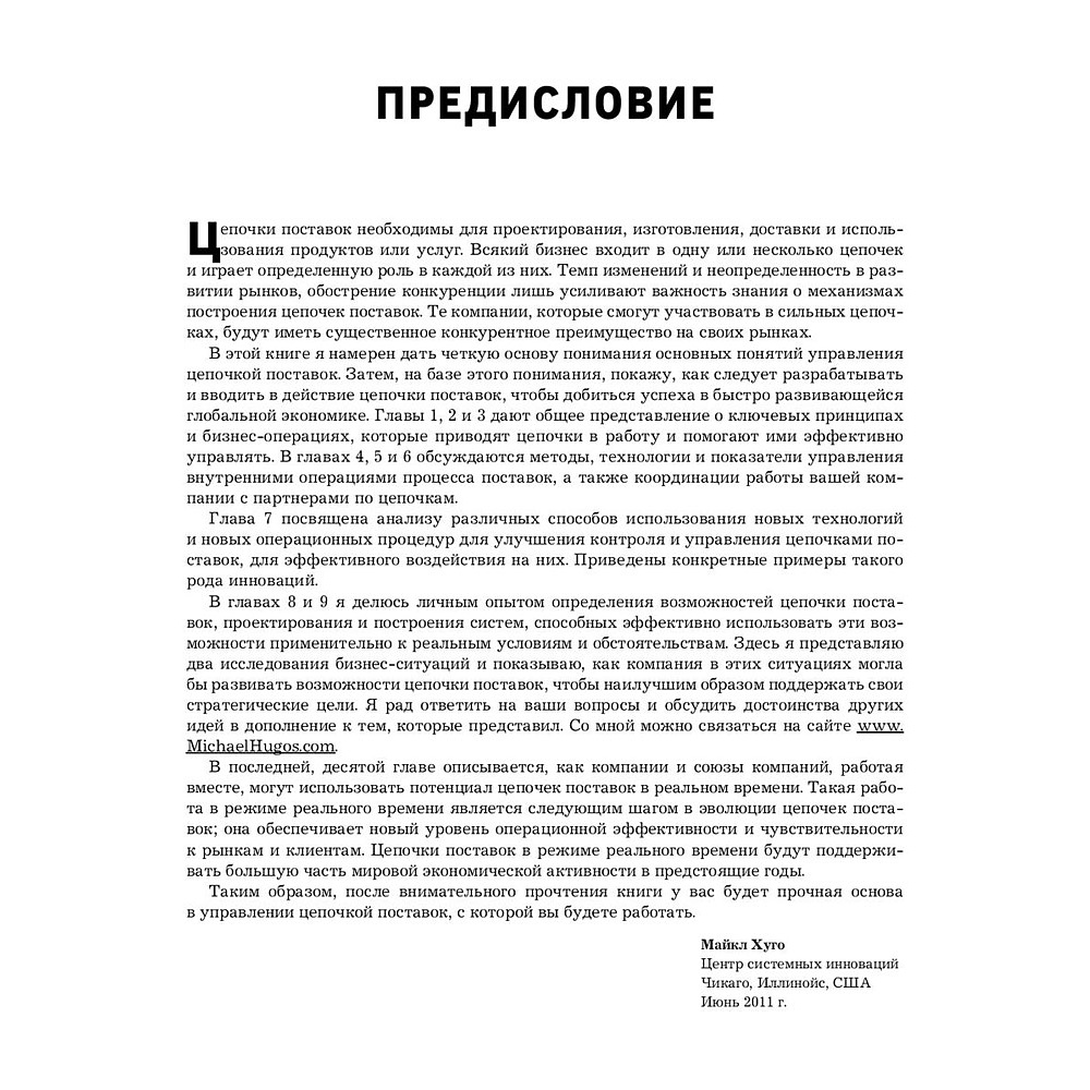 Книга "Логистика. Руководство для профессионалов", Майкл Хуго - 10