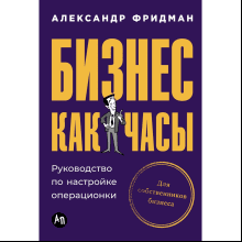 Книга "Бизнес как часы. Руководство по настройке операционки"