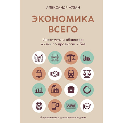 Книга "Экономика всего. Институты и общество: жизнь по правилам и без", Александр Аузан
