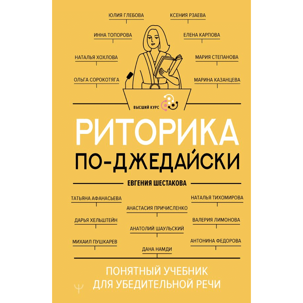 Книга "Риторика по-джедайски. Понятный учебник для убедительной речи", Евгения Шестакова