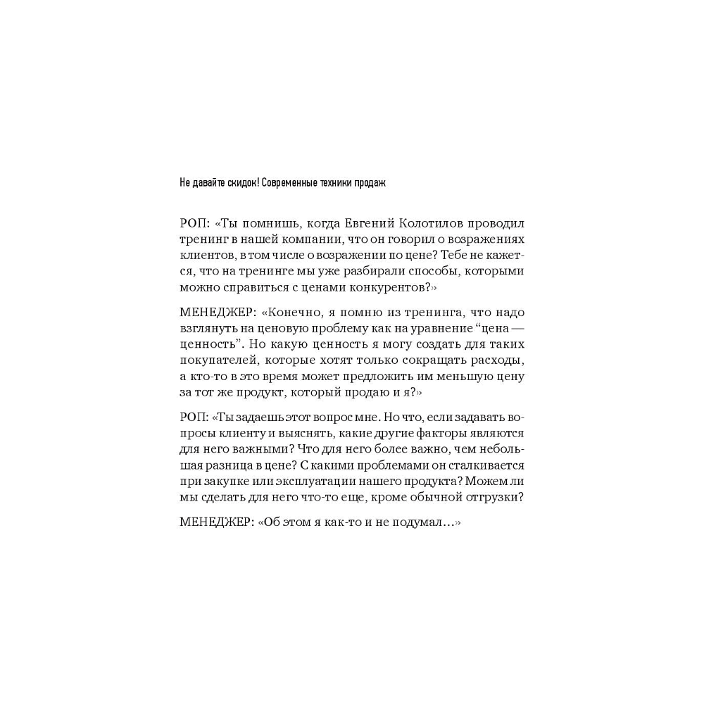 Книга "Не давайте скидок! Современные техники продаж. 3-е издание", Евгений Колотилов - 9