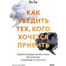 Книга "Как убедить тех, кого хочется прибить. Правила продуктивного спора без агрессии и перехода на личности", Бо Со