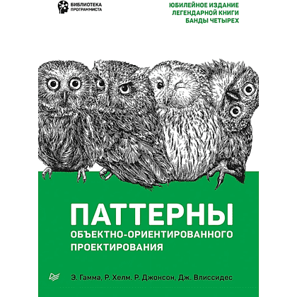 Книга "Паттерны объектно-ориентированного проектирования", Эрих Гамма, Ричард Хелм, Роберт Джонсон, Джон Влиссидес