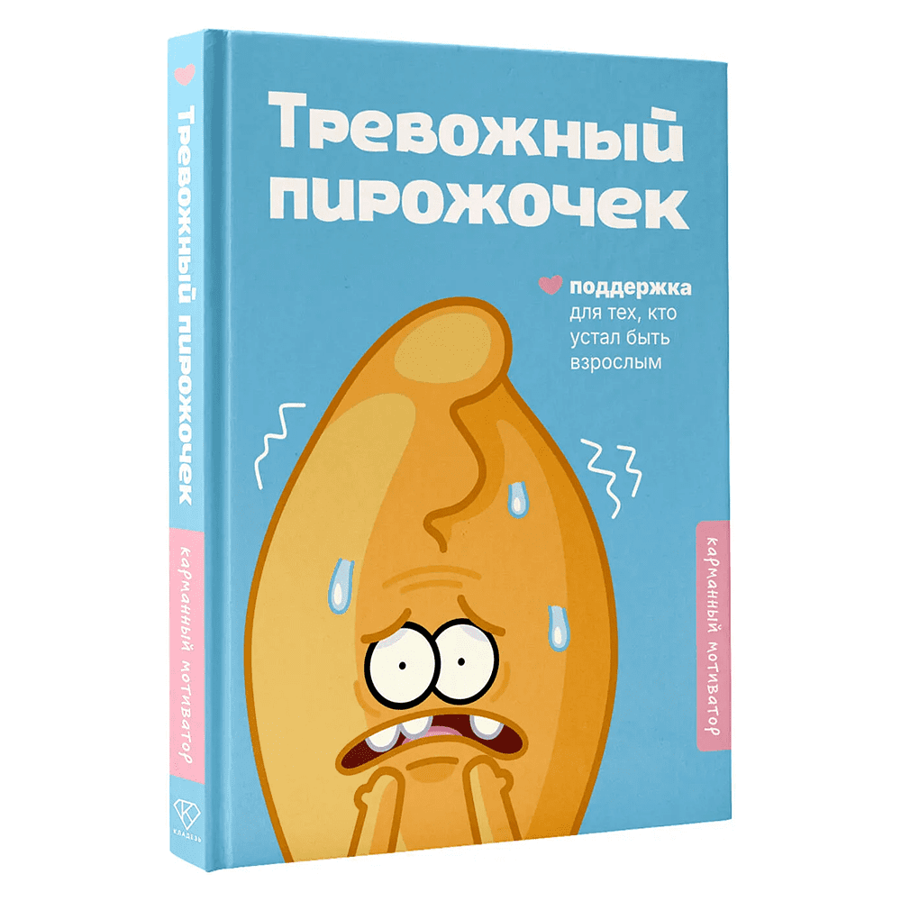 Книга "Тревожный пирожочек. Поддержка для тех, кто устал быть взрослым"